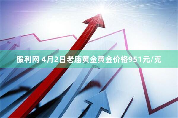 股利网 4月2日老庙黄金黄金价格951元/克