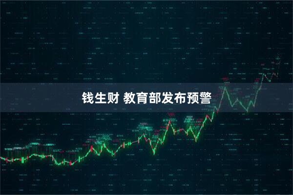 钱生财 教育部发布预警