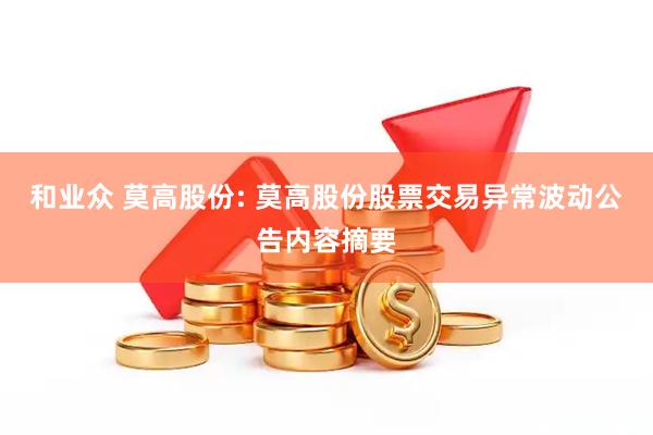 和业众 莫高股份: 莫高股份股票交易异常波动公告内容摘要