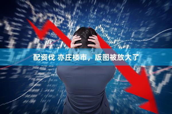 配资伐 亦庄楼市，版图被放大了